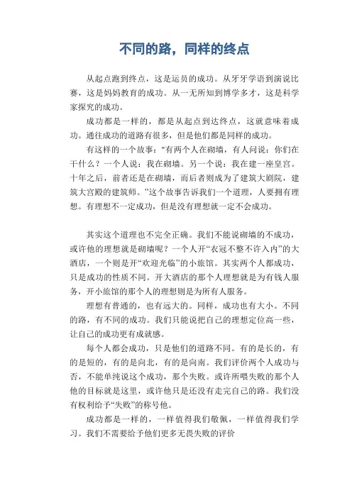 高中生优秀作文精选：不同的路,同样的终点