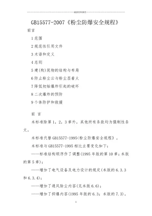 GB15577-2007《粉尘防爆安全规程》精编版