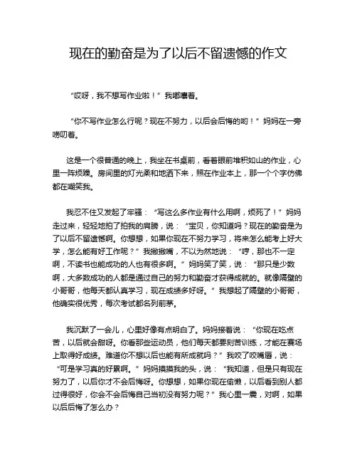 现在的勤奋是为了以后不留遗憾的作文
