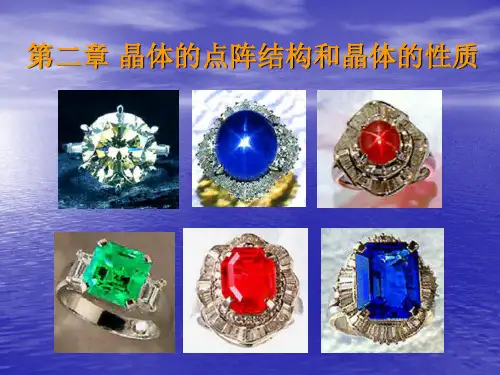 晶体的点阵结构和晶体的性质