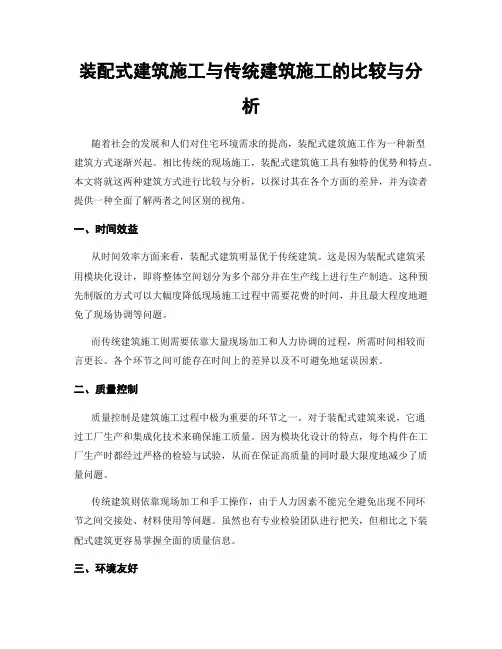 装配式建筑施工与传统建筑施工的比较与分析