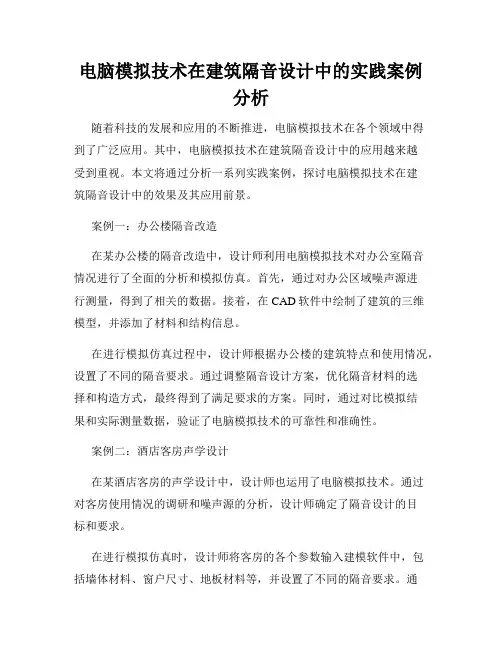 电脑模拟技术在建筑隔音设计中的实践案例分析