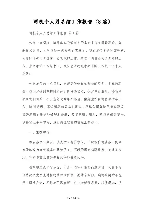 司机个人月总结工作报告(8篇)