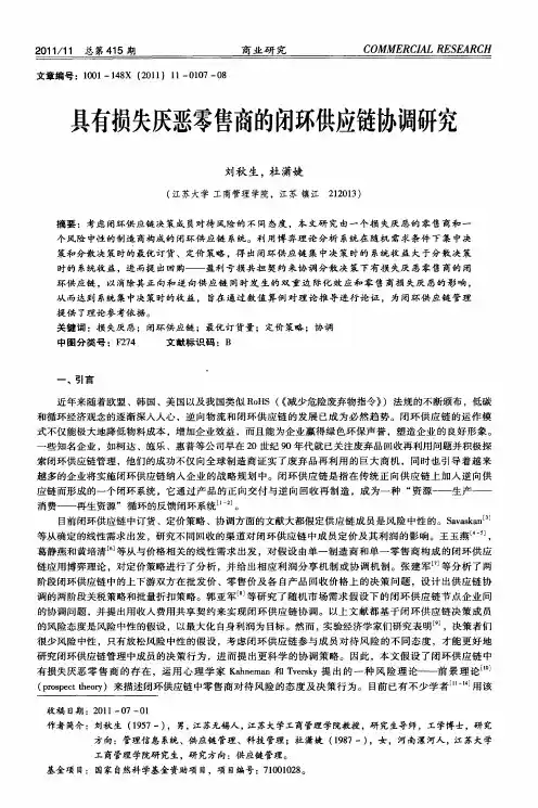 具有损失厌恶零售商的闭环供应链协调研究