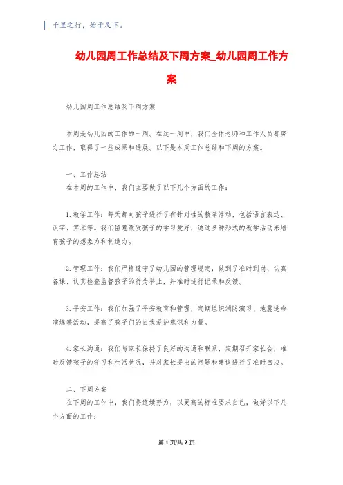 幼儿园周工作总结及下周计划_幼儿园周工作计划