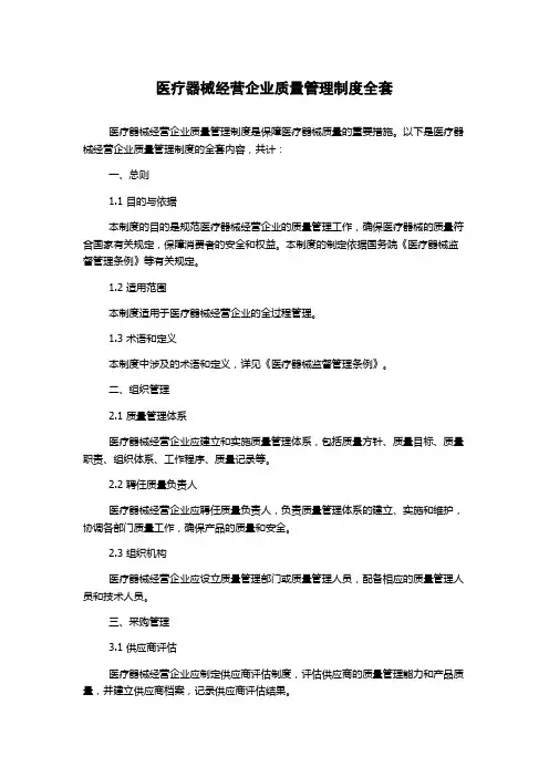 医疗器械经营企业质量管理制度全套