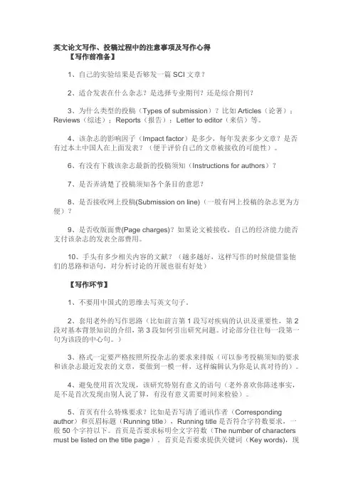 英文论文写作,投稿过程中的注意事项及写作心得