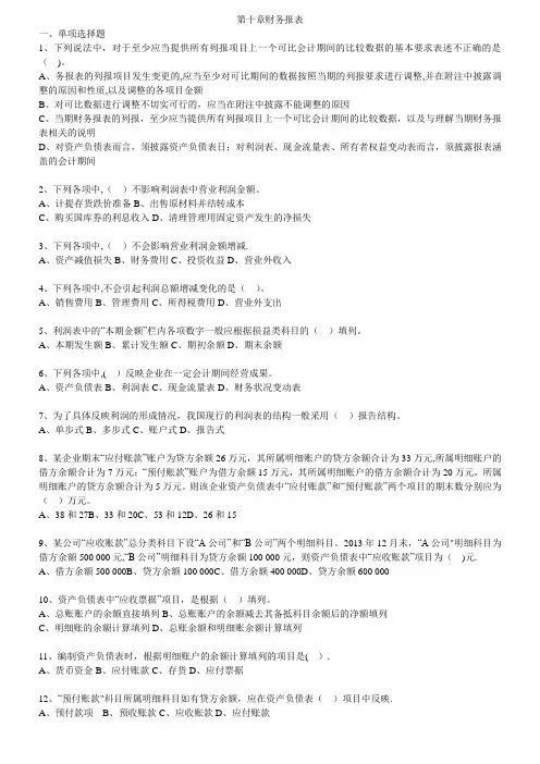 2017会计基础练习题-第十章财务报表