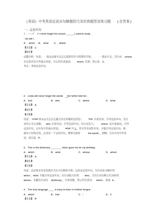 中考英语定语从句解题技巧及经典题型及练习题（含答案）