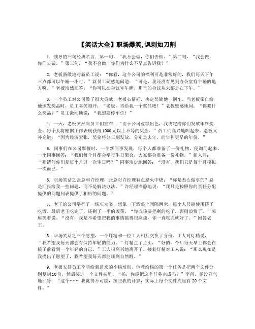 【笑话大全】职场爆笑,讽刺如刀割