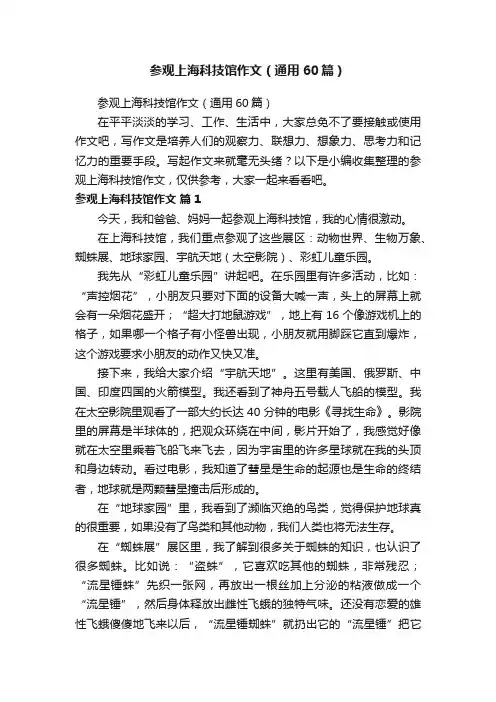 参观上海科技馆作文（通用60篇）