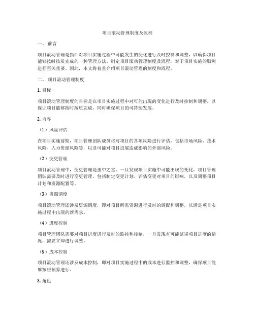 项目滚动管理制度及流程