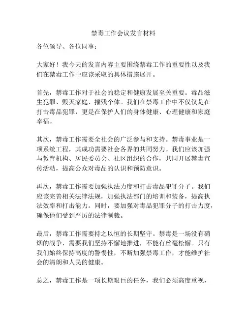 禁毒工作会议发言材料