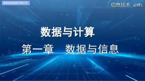 数据编码(课件)-高一信息技术同步教材配套教案(粤教版2019必修1)