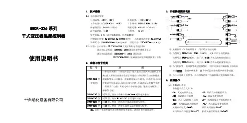 BWDK-326系列干变温控器说明书
