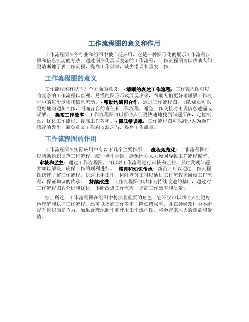 工作流程图的意义和作用