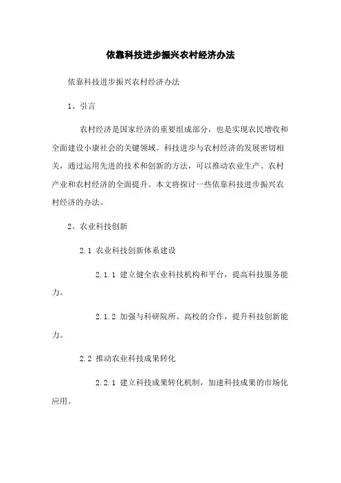 依靠科技进步振兴农村经济办法