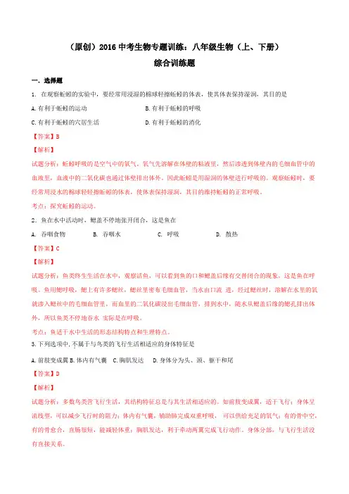 2016年中考生物专题训练：八年级生物(上、下册)综合训练题(解析版)
