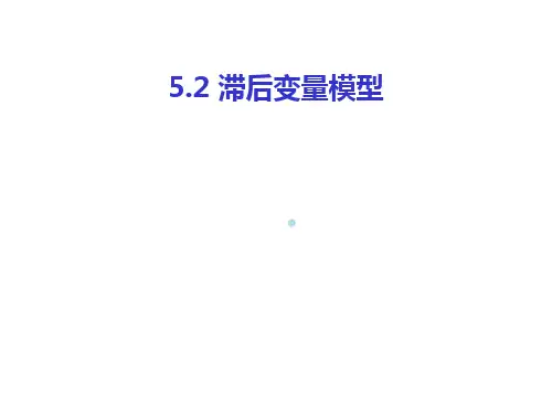 5.2滞后变量模型