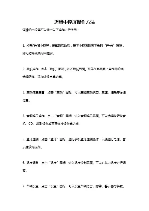 迈腾中控屏操作方法
