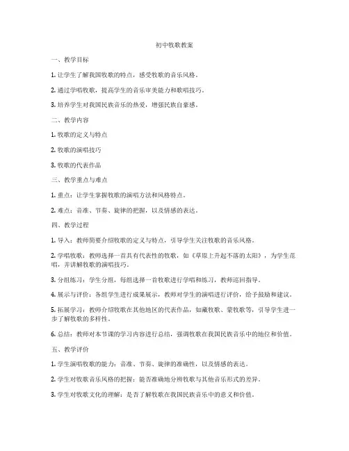 初中牧歌教案