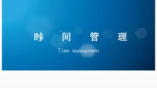 目标与时间管理