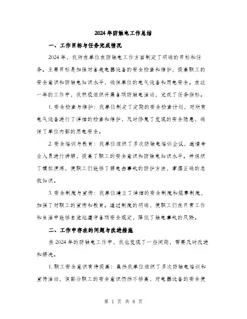 2024年防触电工作总结(3篇)