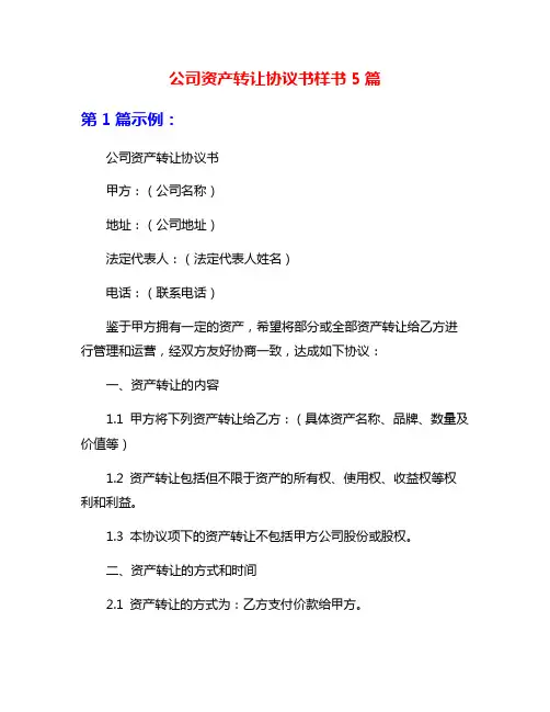 公司资产转让协议书样书5篇