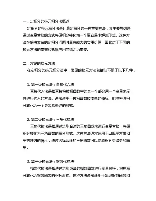 定积分换元积分法的不同换元方法