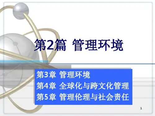 管理学基础第三章管理环境PPT课件