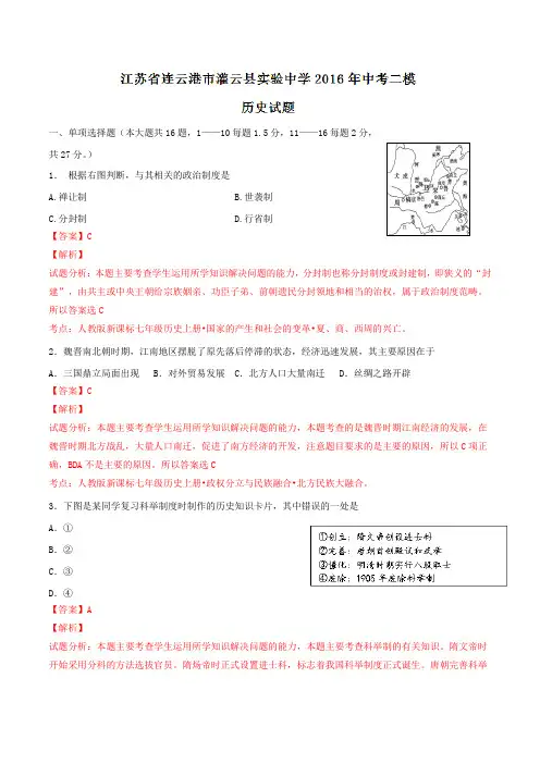 江苏省连云港市灌云县实验中学2016届九年级中考二模考试历史试题解析(解析版)