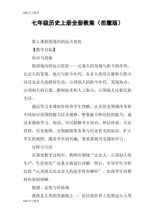 【K12学习】七年级历史上册全册教案(岳麓版)