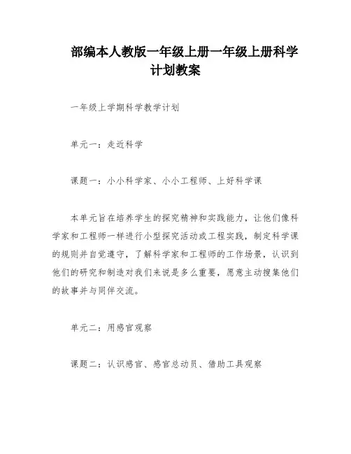 部编本人教版一年级上册一年级上册科学计划教案