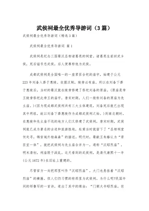 武侯祠最全优秀导游词(3篇)