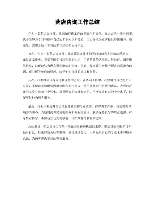 药店咨询工作总结