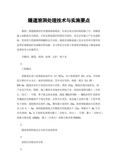 隧道溶洞处理技术与实施要点