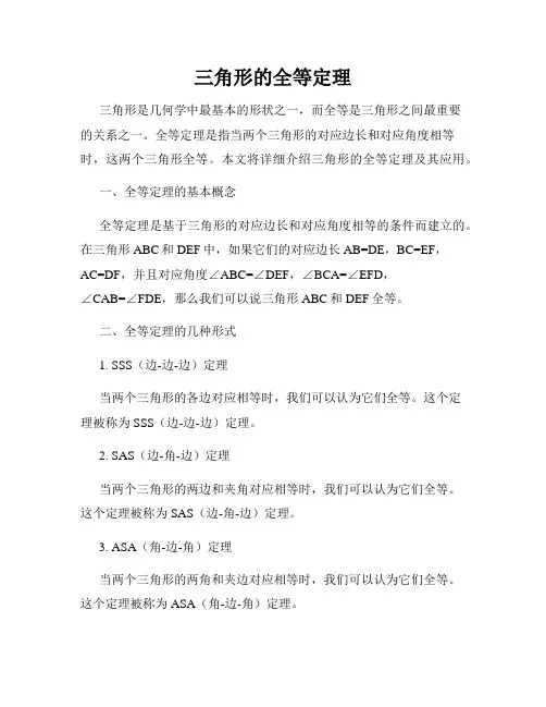 三角形的全等定理