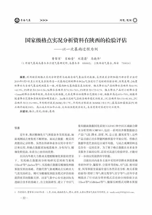 国家级格点实况分析资料在陕西的检验评估--以一次暴雨过程为例