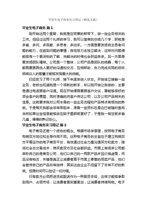 毕业生电子商务实习周记（精选3篇）
