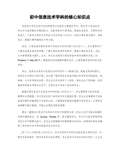 初中信息技术学科的核心知识点