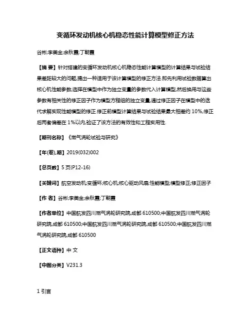 变循环发动机核心机稳态性能计算模型修正方法
