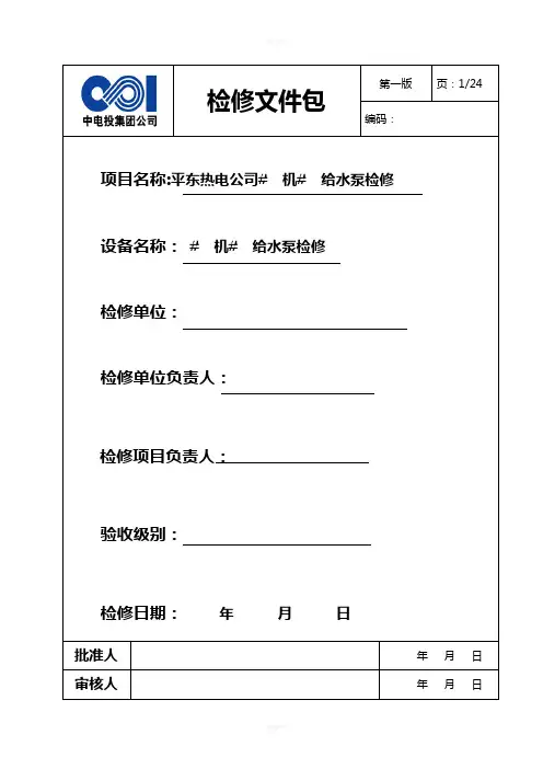 给水泵检修、芯包密封圈更换文件包