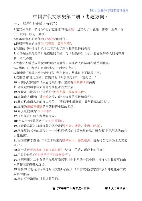 中国古代文学第二册期末复习材料