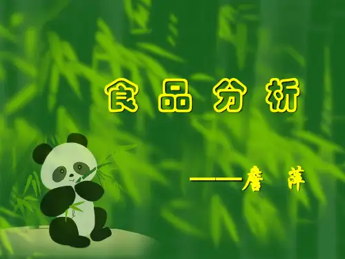食品分析 ppt课件