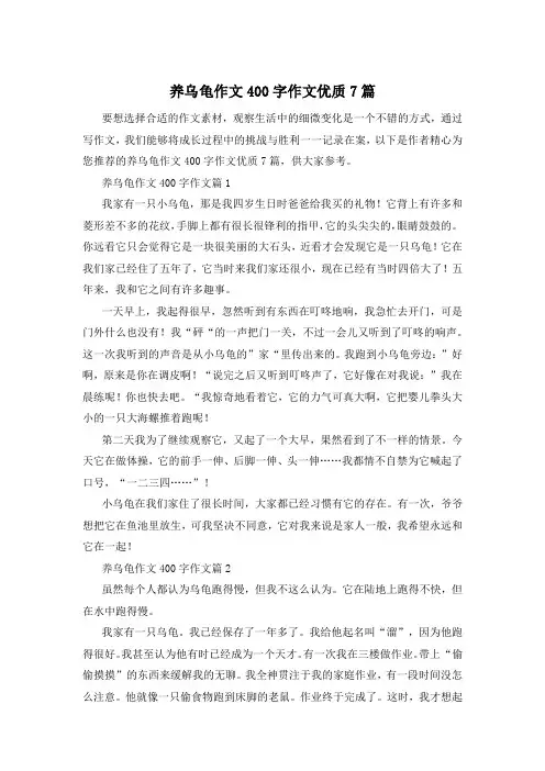 养乌龟作文400字作文优质7篇