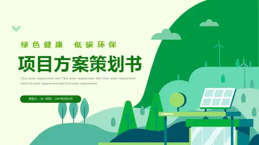 绿色新能源环保项目活动方案策划ppt
