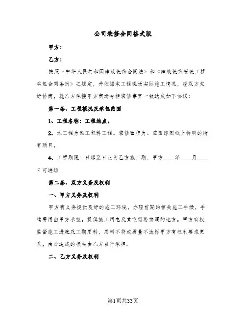公司装修合同格式版（6篇）