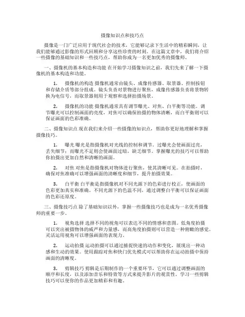 摄像知识点和技巧点