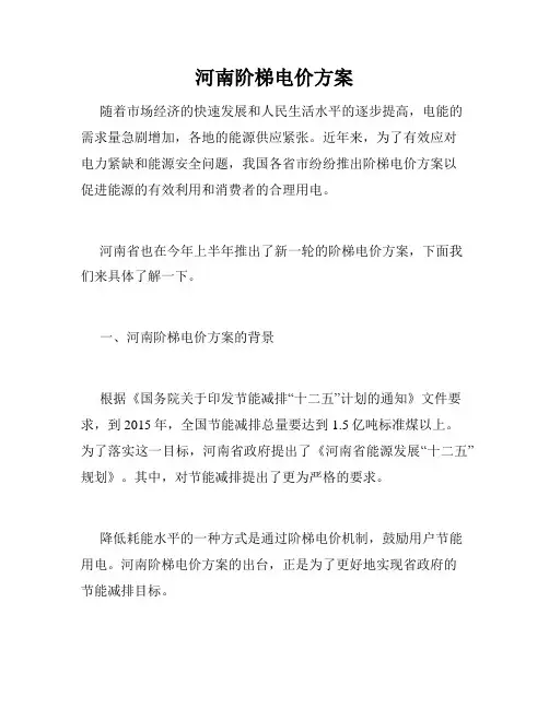 河南阶梯电价方案