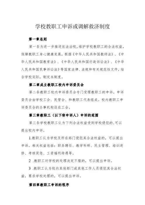 学校教职工申诉或调解救济制度